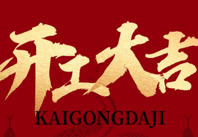 正月初九，開工大吉?。?！萬象更新展宏圖!